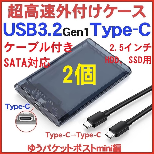 2個 リアル USB3.2 Type C 2.5インチ SATA 外付けケース Type A HDD SSD タイプ ハードディスク USB3.0 USB3.1 5Gbps 1TB 2TB 4TB