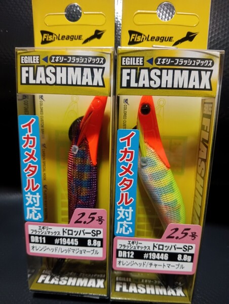 ③エギリー・フラッシュマックス ドロッパースペシャル 2.5号 DR11 オレンジヘッド/レッドマジョマーブル19445.19446 2本セット