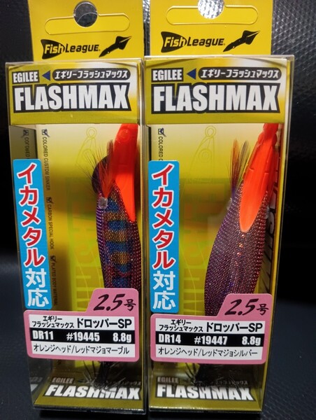 ②エギリー・フラッシュマックス ドロッパースペシャル 2.5号 DR11 オレンジヘッド/レッドマジョマーブル 19445.19447 2本セット