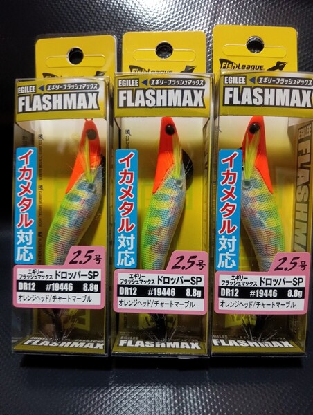 エギリー・フラッシュマックス ドロッパースペシャル 2.5号 DR12 オレンジヘッド/チャートマーブル 3本セット