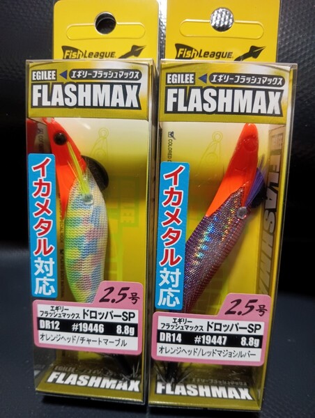 ②エギリー・フラッシュマックス ドロッパースペシャル 2.5号 DR14 オレンジヘッド/レッドマジョシルバー 19446.19447 2本セット