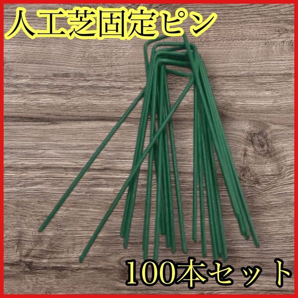 人工芝固定ピン 人工芝 ピン Uピン 防草シート 100本 グリーン テント