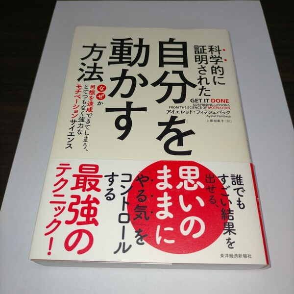 科学的に証明された自分を動かす方法 なぜか目標を達成できてしまう、とてつもなく強力なモチベーションサイエンス アイエレット・保管c