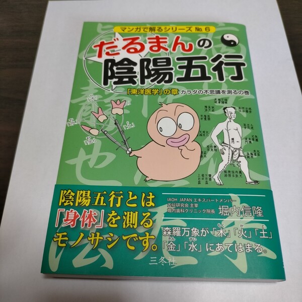 だるまんの陰陽五行 6 (マンガで解るシリーズ No.6) 堀内信隆/著 保管g