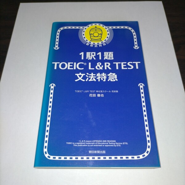 1駅1題TOEIC L&R TEST文法特急 花田徹也/著 保管p