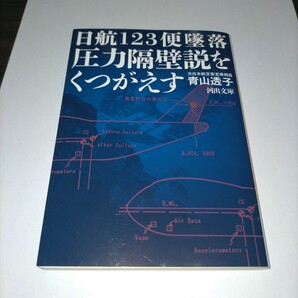 日航123便墜落圧力隔壁説をくつがえす (河出文庫 あ34-5) 青山透子/著 保管x