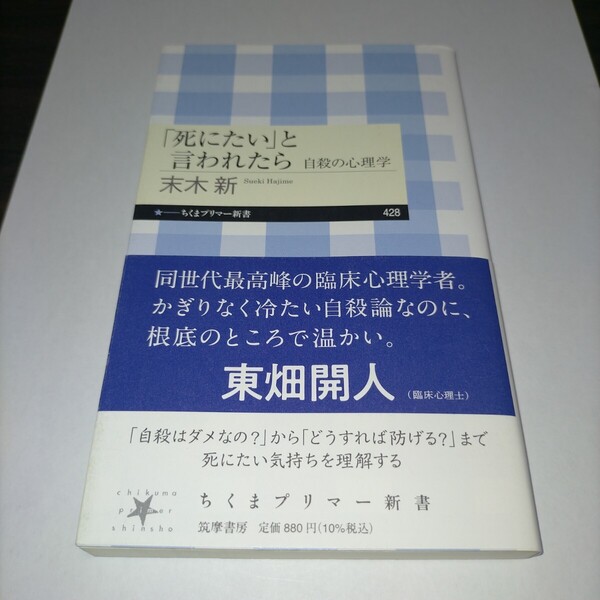 「死にたい」と言われたら 自殺の心理学 (ちくまプリマー新書 428) 末木新/著 保管x