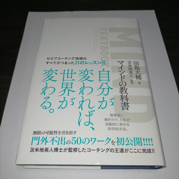 マインドの教科書 田島大輔/著 苫米地英人/監修 保管k