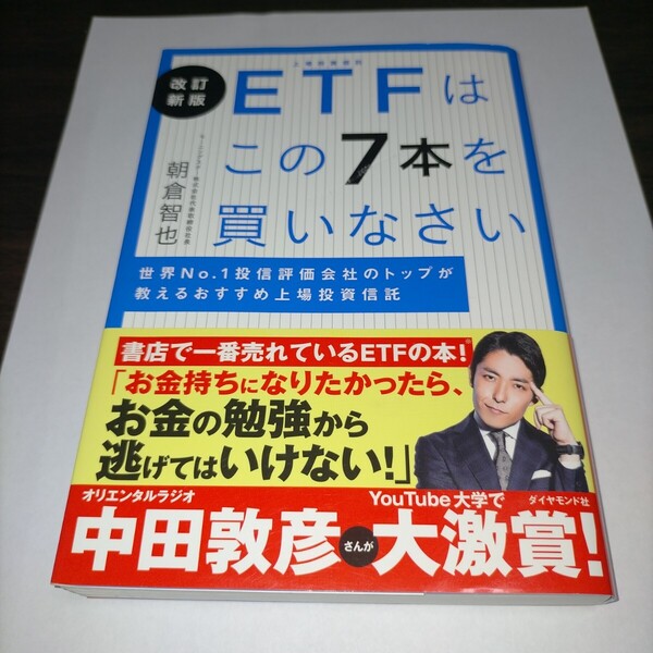 ETFはこの7本を買いなさい 世界No.1投信評価会社のトップが教えるおすすめ上場投資信託 (改訂新版) 朝倉智也/著 保管k