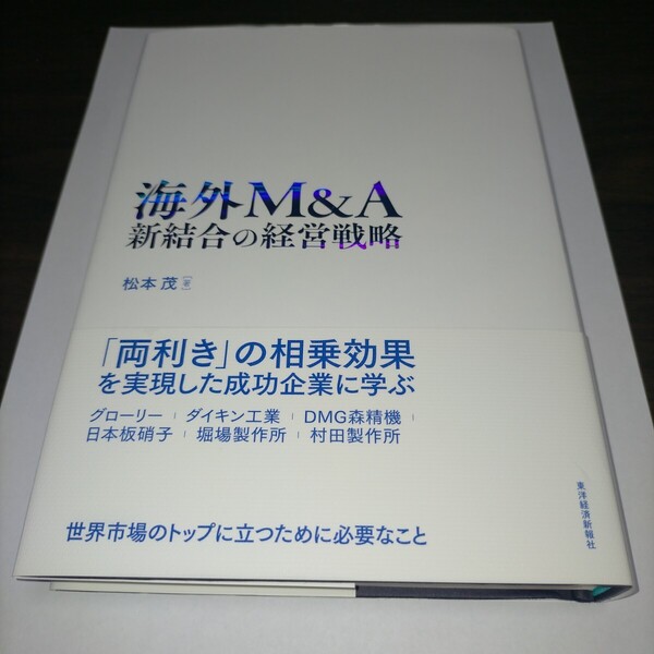 海外M&A 新結合の経営戦略 松本茂/著 保管k