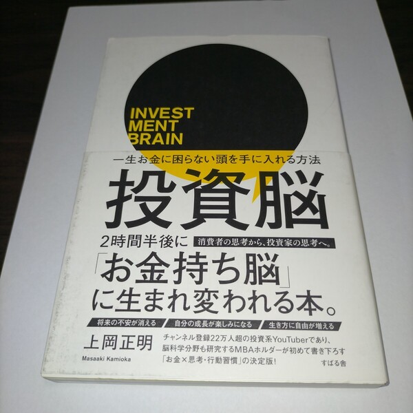 投資脳 一生お金に困らない頭を手に入れる方法 上岡正明/著 保管k
