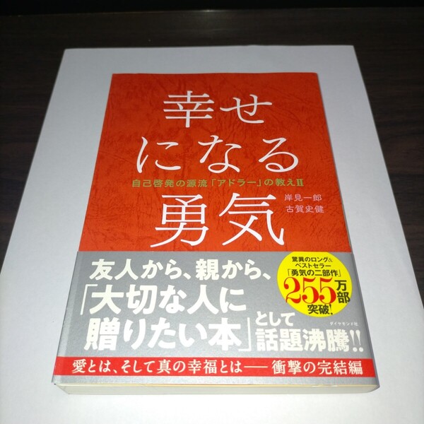 幸せになる勇気 (自己啓発の源流「アドラー」の教え 2) 岸見一郎/著 古賀史健/著 保管b