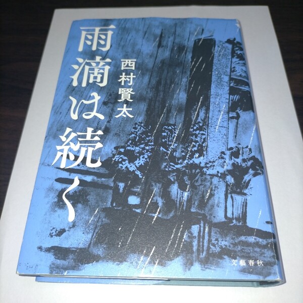 雨滴は続く 西村賢太/著 保管b