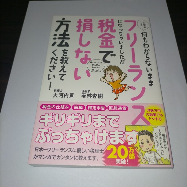お金のこと何もわからないままフリーランスになっちゃいましたが税金で損しない方法を教えてください! 大河内薫/著 若林杏樹/著 保管m