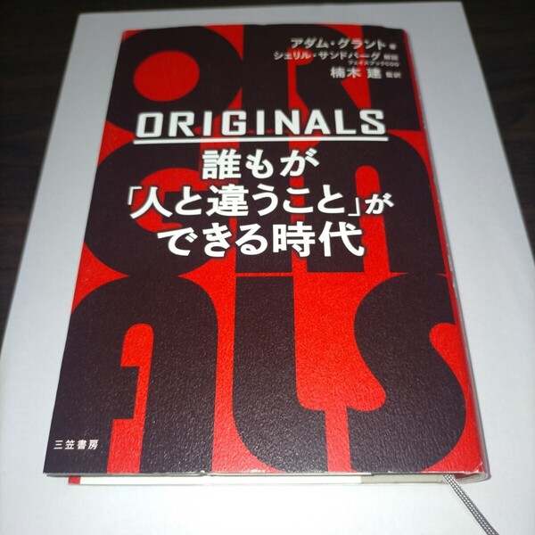 ORIGINALS誰もが「人と違うこと」ができる時代 アダム・グラント/著 楠木建/監訳 保管b