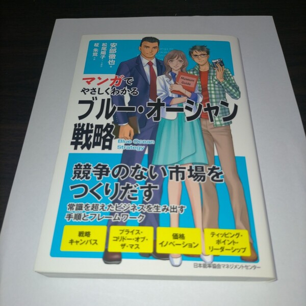 マンガでやさしくわかるブルー・オーシャン戦略 (マンガでやさしくわかる) 安部徹也/著 松尾陽子/マンガ原作 柾朱鷺/作画 保管b