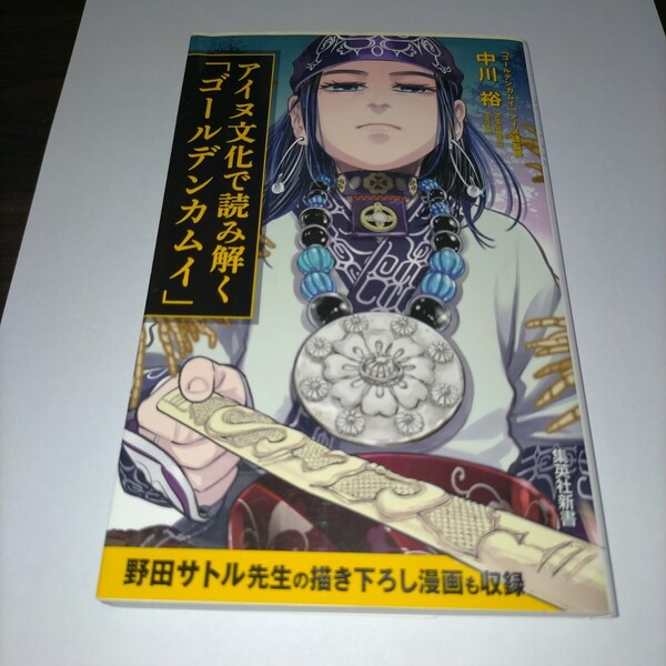 アイヌ文化で読み解く「ゴールデンカムイ」 (集英社新書 0972) 中川裕/著 保管a