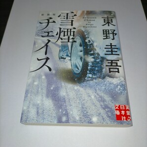 雪煙チェイス 新装版 (実業之日本社文庫 ひ1-8) 東野圭吾/著 保管j