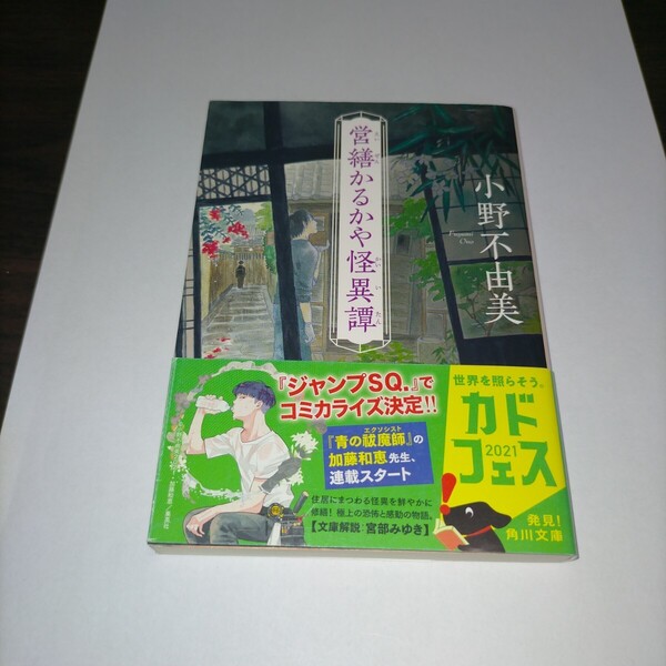 営繕かるかや怪異譚 (角川文庫 お72-2) 小野不由美/〔著〕 保管j