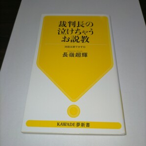 裁判長の泣けちゃうお説教 法廷は涙でかすむ (KAWADE夢新書 S446) 長嶺超輝/著 保管j