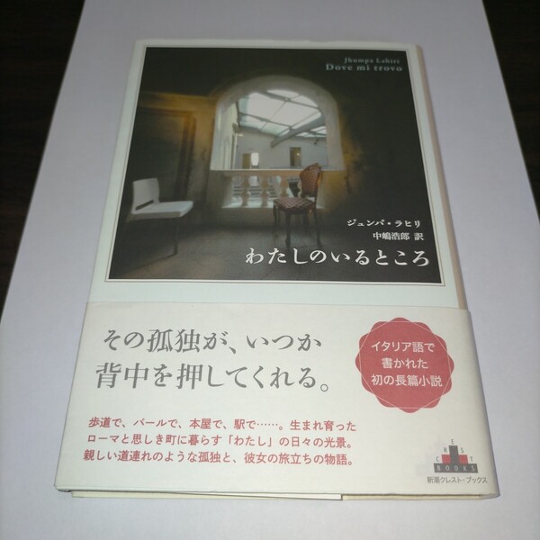 わたしのいるところ (CREST BOOKS) ジュンパ・ラヒリ/著 中嶋浩郎/訳 保管u