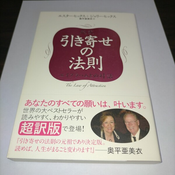 超訳引き寄せの法則 エイブラハムとの対話 エスター・ヒックス/著 ジェリー・ヒックス/著 奥平亜美衣/訳 保管u