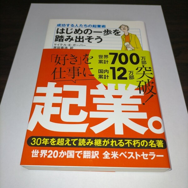 はじめの一歩を踏み出そう 成功する人たちの起業術 マイケル・E.ガーバー/著 原田喜浩/訳 保管u
