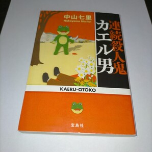 連続殺人鬼カエル男 (宝島社文庫 Cな-6-2) 中山七里/著 保管u