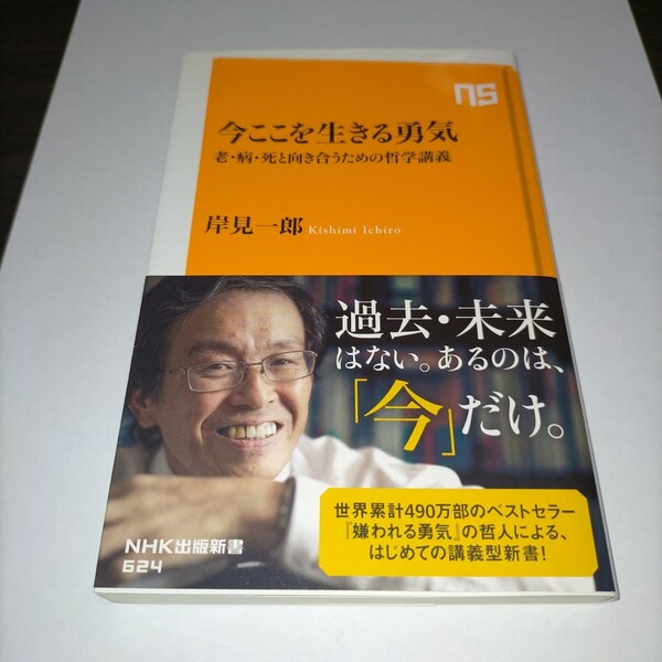 今ここを生きる勇気 老・病・死と向き合うための哲学講義 (NHK出版新書 624) 岸見一郎/著 保管u