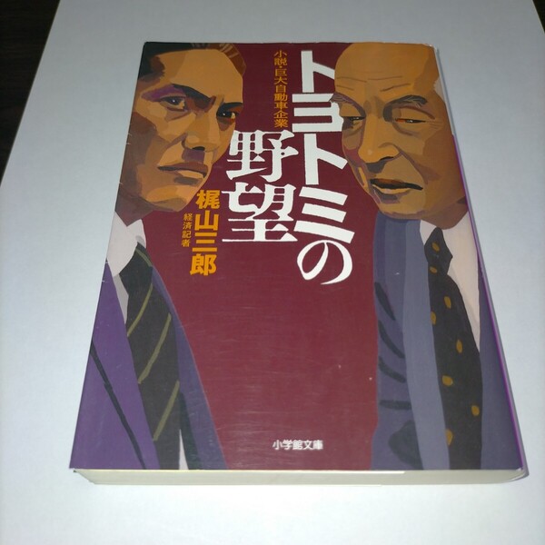 トヨトミの野望 小説・巨大自動車企業 (小学館文庫 か52-1) 梶山三郎/著 保管u