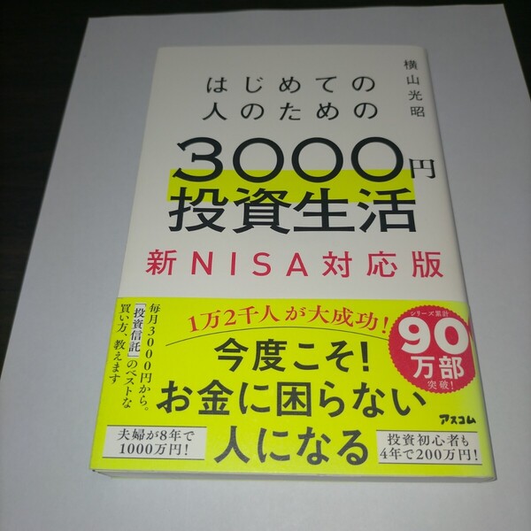 はじめての人のための3000円投資生活 新NISA対応版 横山光昭/著 保管u