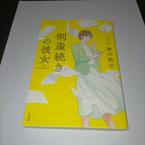 倒産続きの彼女 (宝島社文庫 Cし-14-2 このミス大賞) 新川帆立/著 保管u