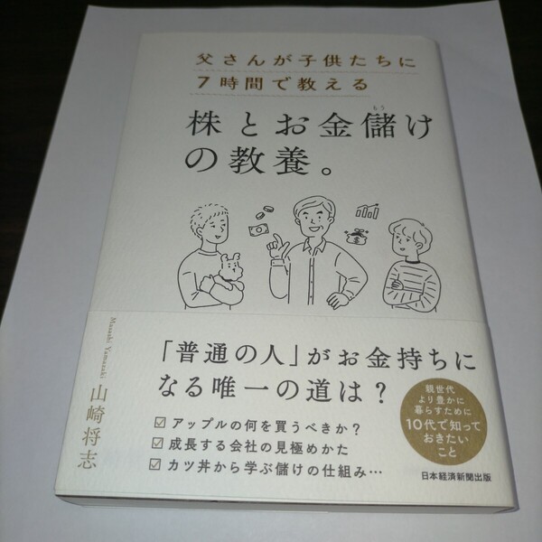 父さんが子供たちに7時間で教える株とお金儲けの教養。 山崎将志/著 保管z