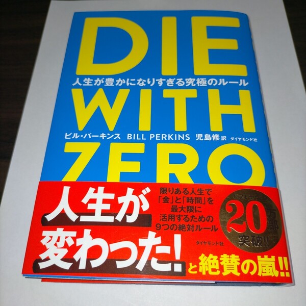 DIE WITH ZERO 人生が豊かになりすぎる究極のルール ビル・パーキンス/著 児島修/訳 保管m
