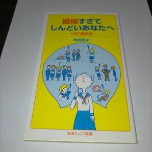 繊細すぎてしんどいあなたへ HSP相談室 (岩波ジュニア新書 919) 串崎真志/著 保管m