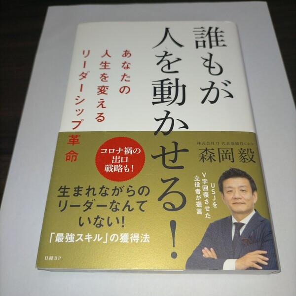 誰もが人を動かせる! あなたの人生を変えるリーダーシップ革命 森岡毅/著 保管m