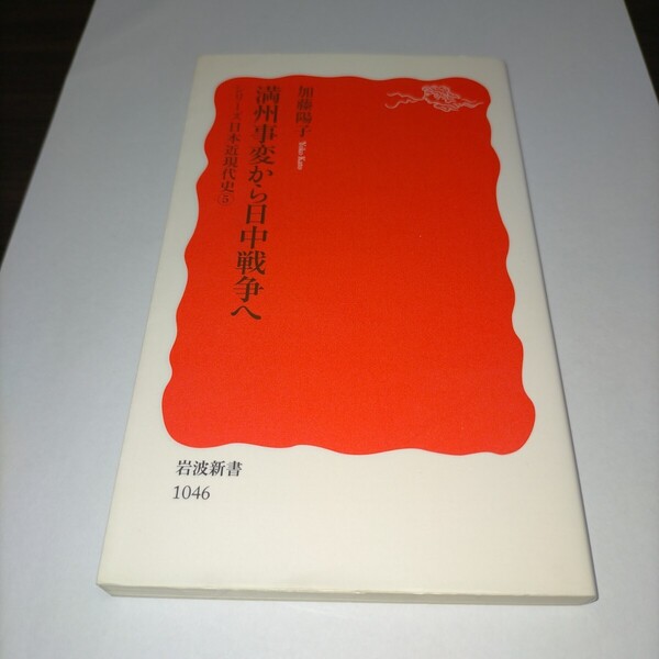 満州事変から日中戦争へ (岩波新書 新赤版 1046 シリーズ日本近現代史 5) 加藤陽子/著 保管s