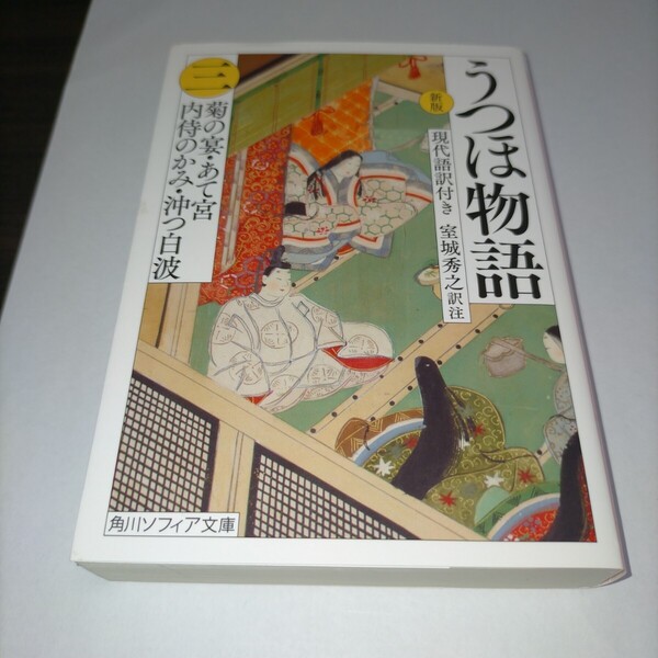 うつほ物語 新版 3 現代語訳付き (角川ソフィア文庫 A171-3) 室城秀之/訳注 保管j