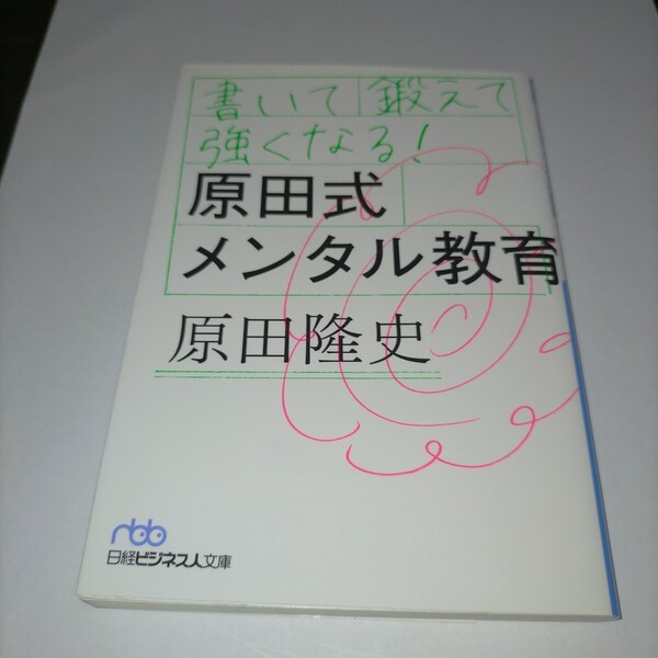 書いて鍛えて強くなる!原田式メンタル教育 (日経ビジネス人文庫 は14-2) 原田隆史/著 保管z