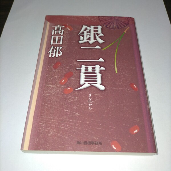 銀二貫 (ハルキ文庫 た19-29 時代小説文庫) 高田郁/著 保管p