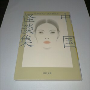 中国怪談集 新装版 (河出文庫 な6-1) 中野美代子/編 武田雅哉/編 保管p