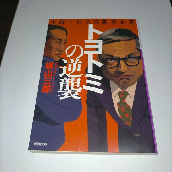 トヨトミの逆襲 小説・巨大自動車企業 (小学館文庫 か52-2) 梶山三郎/著 保管p