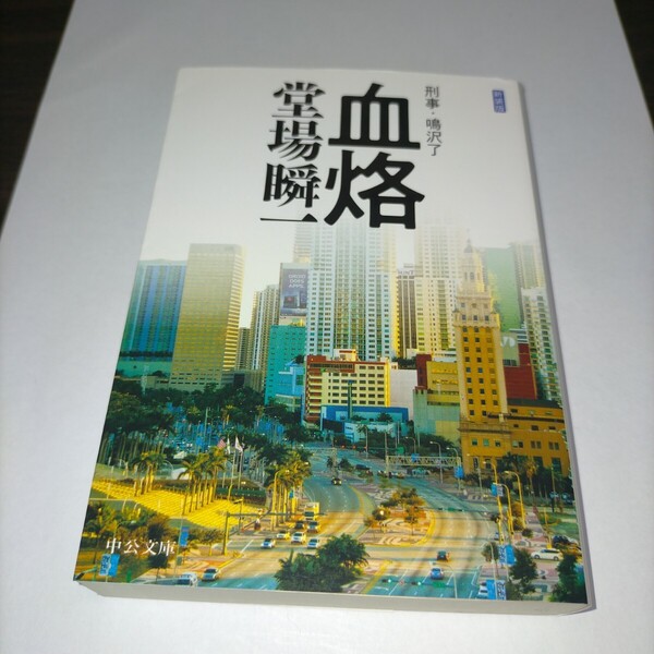 血烙 (中公文庫 と25-51 刑事・鳴沢了) (新装版) 堂場瞬一/著 保管p