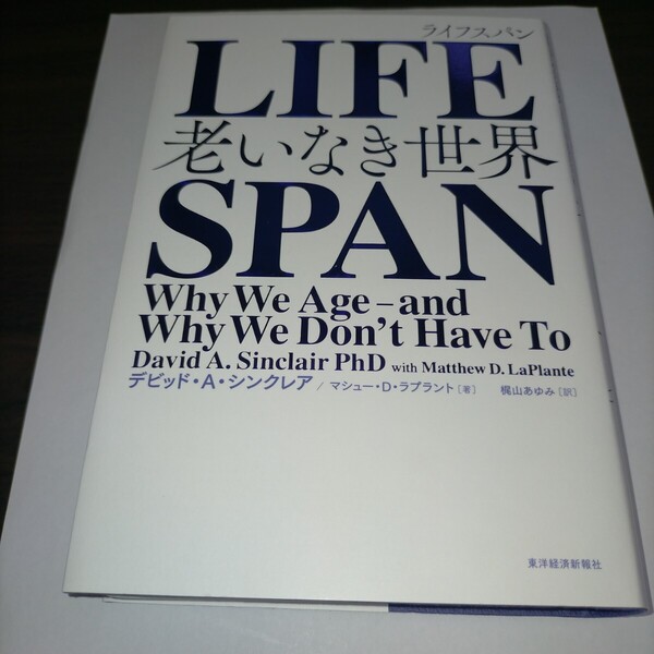 LIFESPAN 老いなき世界 デビッド・A・シンクレア/著 マシュー・D・ラプラント/著 梶山あゆみ/訳 保管e