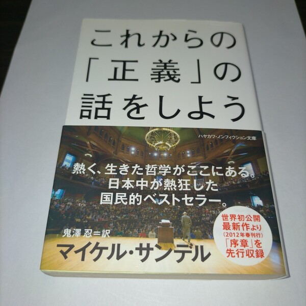 これからの「正義」の話をしよう いまを生き延びるための哲学 (ハヤカワ文庫 NF 376) マイケル・サンデル/著 鬼澤忍/訳保管p