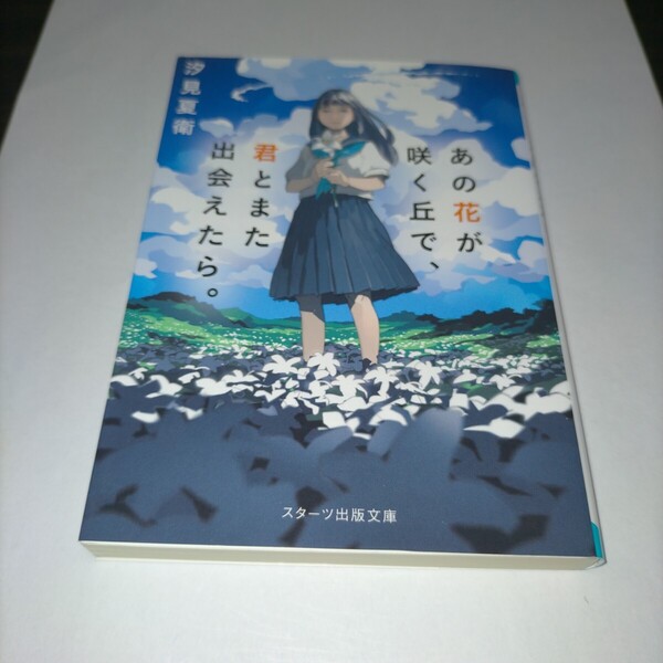 あの花が咲く丘で、君とまた出会えたら。 (スターツ出版文庫 Sし1-1) 汐見夏衛/著 保管j