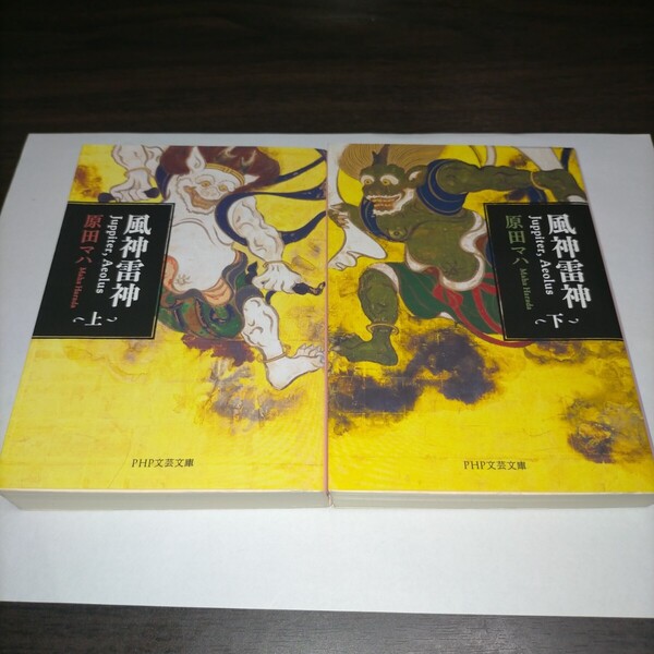 風神雷神 Juppiter,Aeolus 上下セット (PHP文芸文庫 は2-3) 原田マハ/著