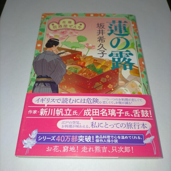 蓮の露 花暦居酒屋ぜんや (ハルキ文庫 さ19-16 時代小説文庫) 坂井希久子/著 保管a