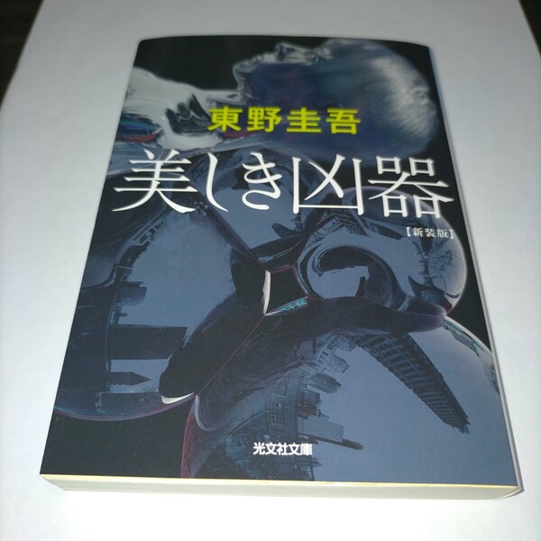 美しき凶器 長編推理小説 新装版 (光文社文庫 ひ6-23) 東野圭吾/著 保管a