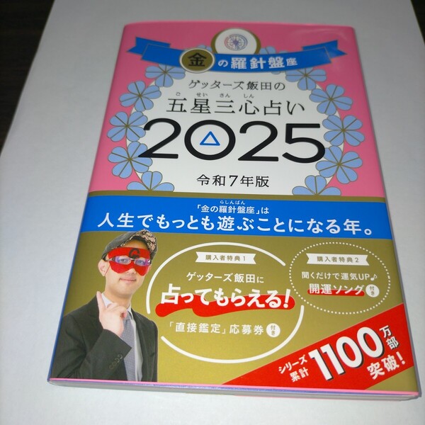 ゲッターズ飯田の五星三心占い 2025金の羅針盤座 ゲッターズ飯田/著 保管a